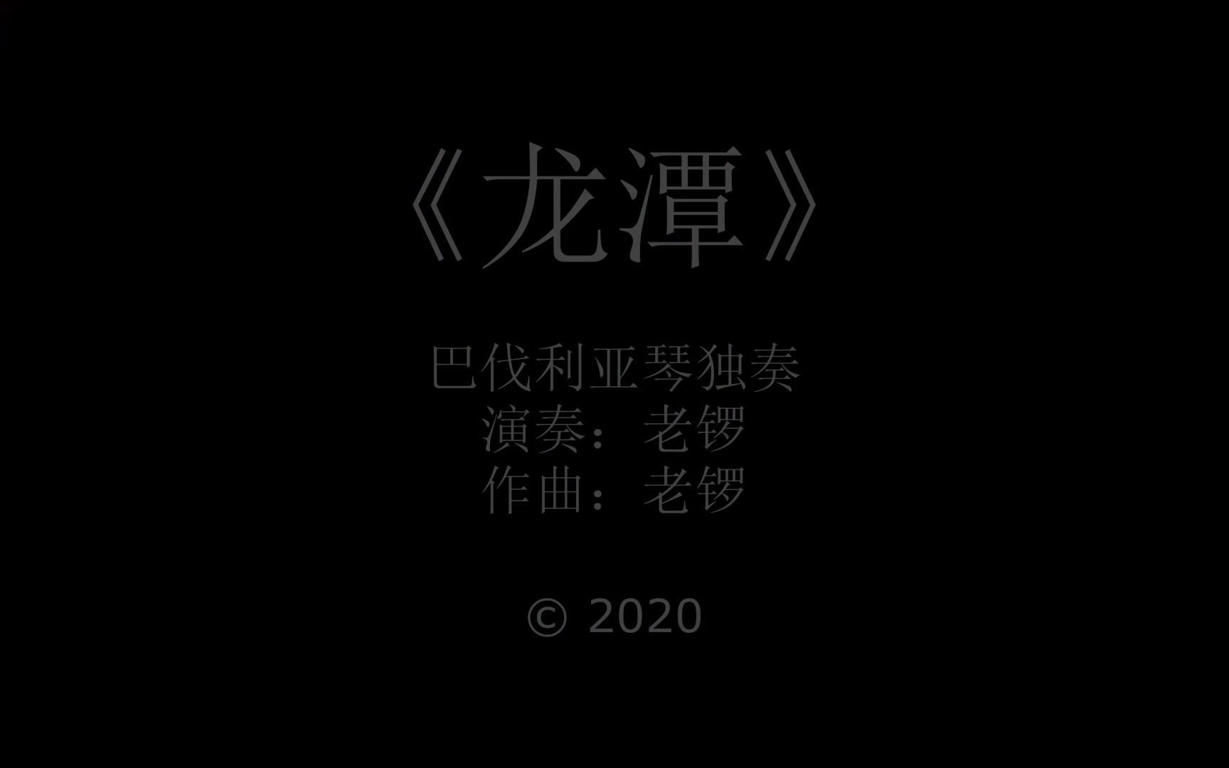 巴伐利亚琴演奏——老锣《龙潭》哔哩哔哩bilibili