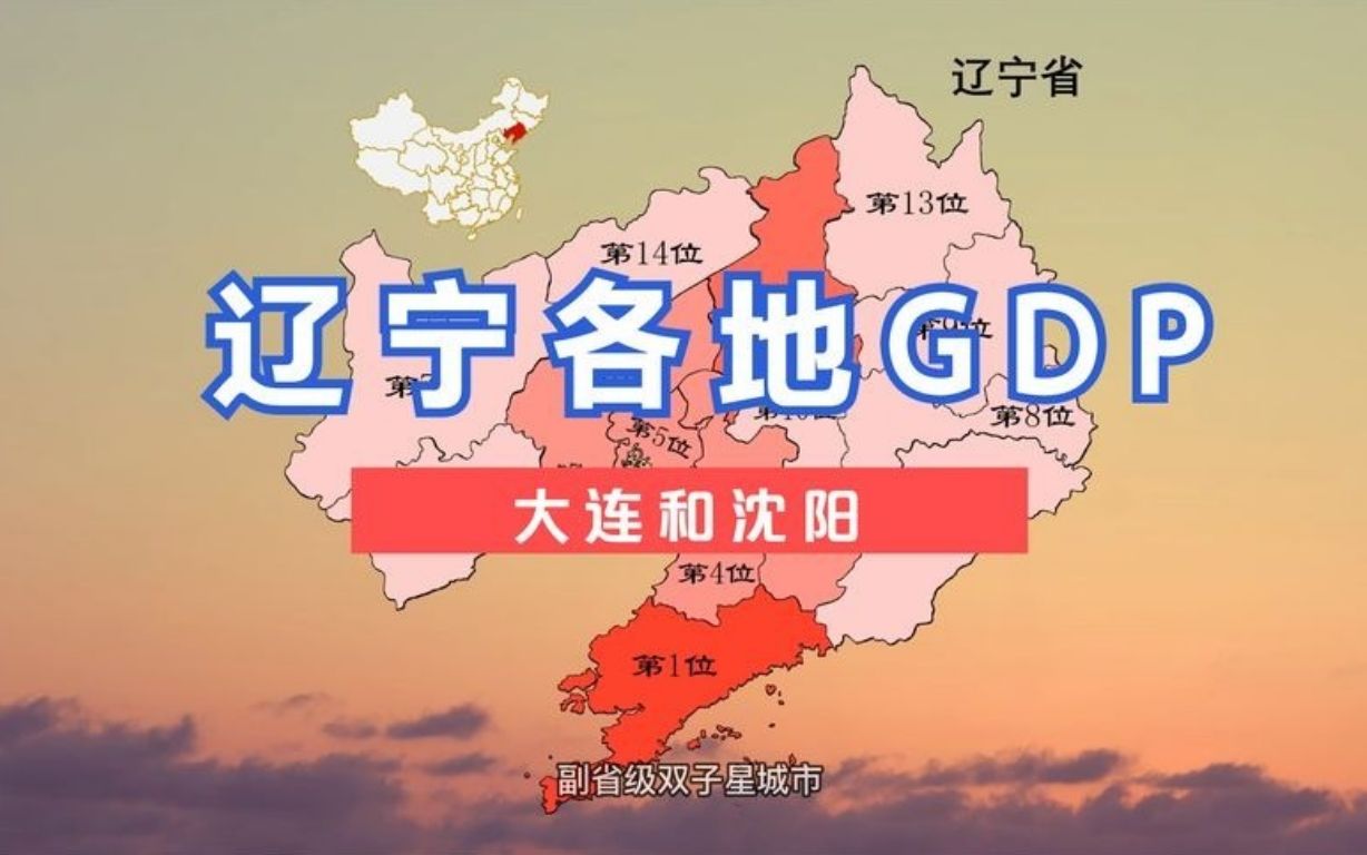 辽宁各地GDP排名,大连和沈阳都是副省级双子星城市.哔哩哔哩bilibili