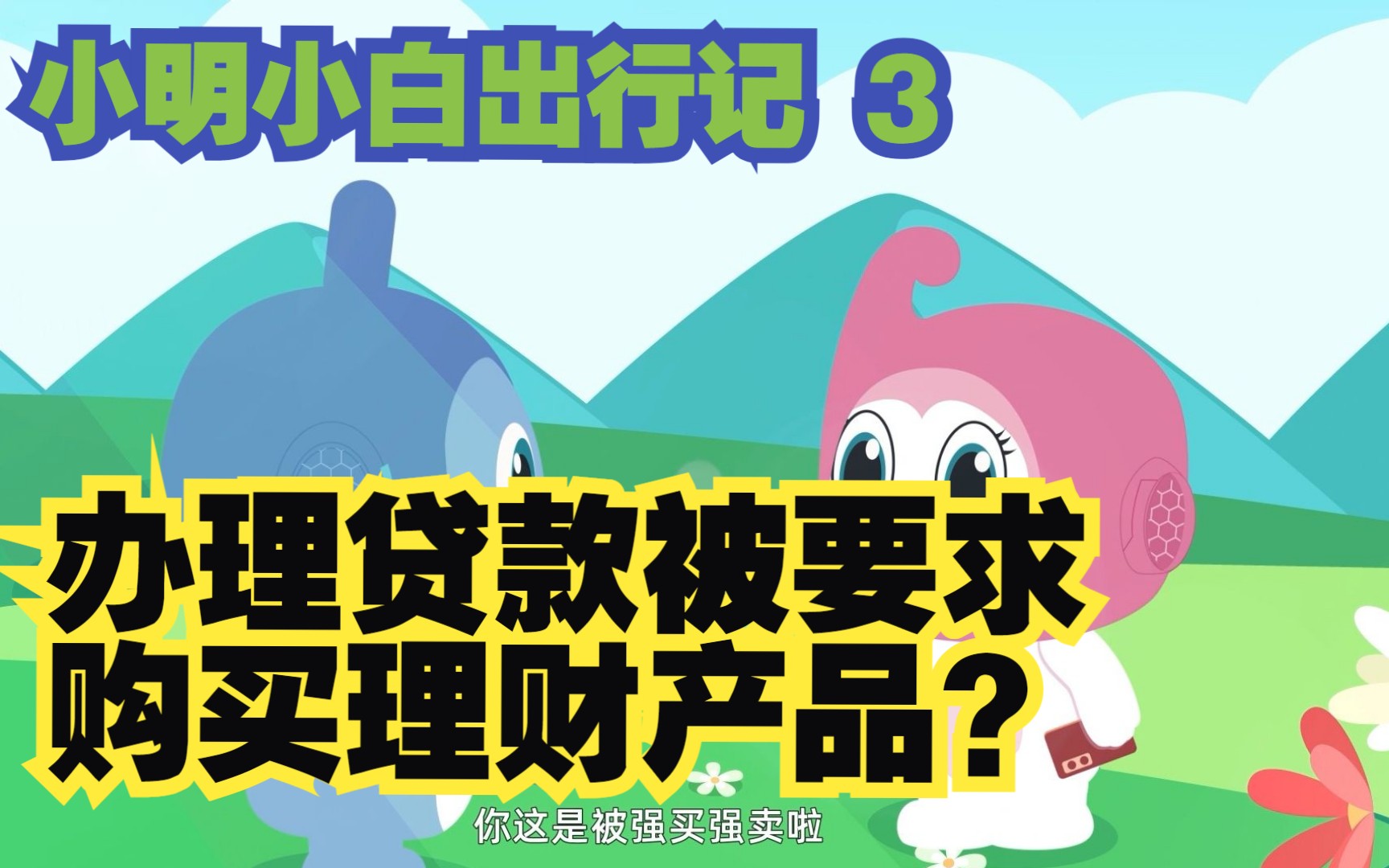 小明小白出行记:办理贷款被要求购买理财产品?哔哩哔哩bilibili