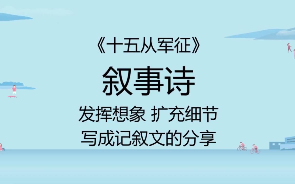 叙事诗《十五从军征》改写成记叙文分享哔哩哔哩bilibili