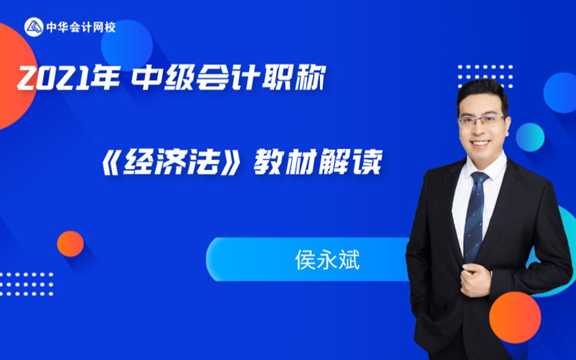 [图]【侯永斌】2021中级会计职称《经济法》教材解读