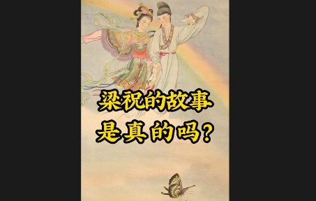 [图]梁山伯与祝英台的故事究竟是不是真的?