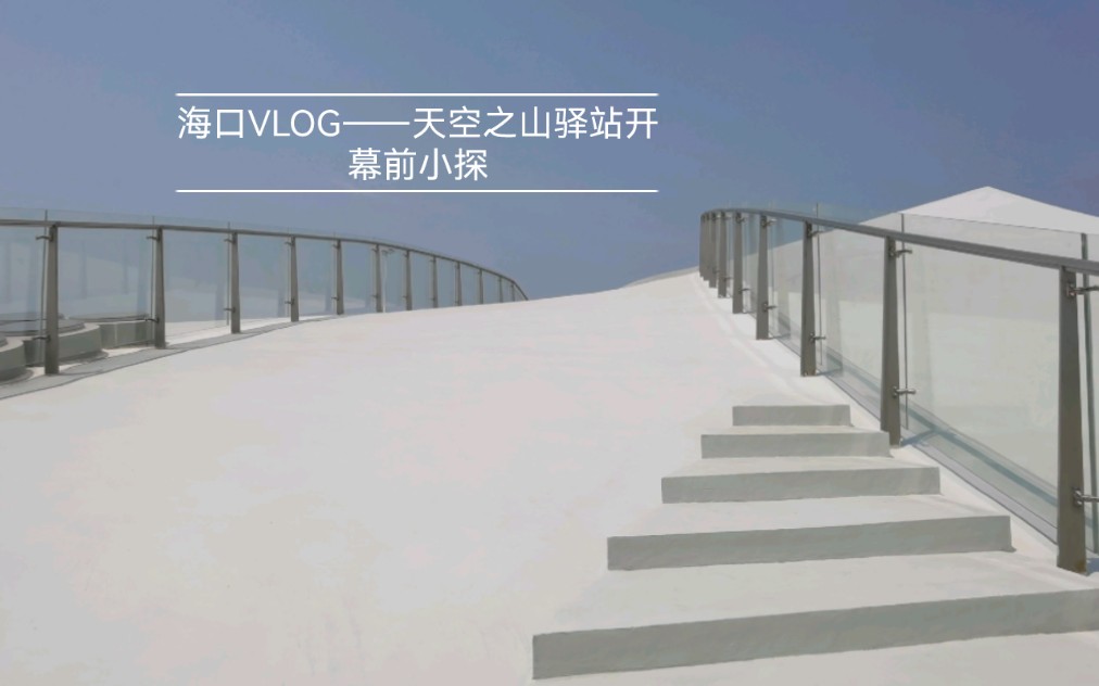 海口Vlog——天空之山驿站开幕前小探 2023.03.21哔哩哔哩bilibili