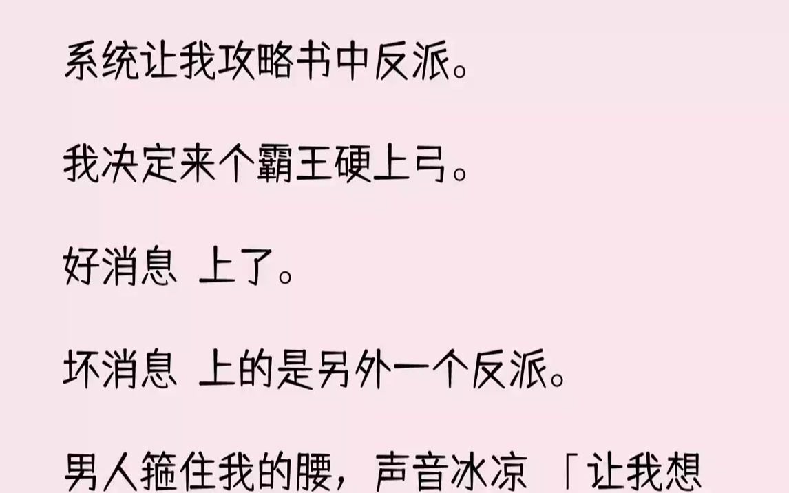 [图]【完结文】「明天是最后一天，再不成功，你就要被抹杀了。」我借酒消愁，脑海里反反复复都是系统这句话。穿书三年，我的任务进度毫无长进。...