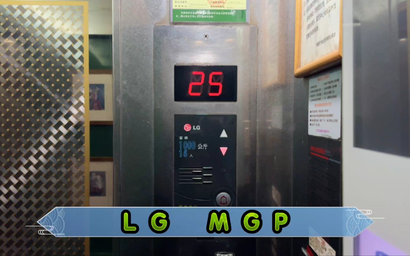 【G7012】LG MGP电梯ⷦ— 锡天安大厦3#客梯哔哩哔哩bilibili