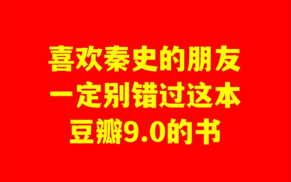 [图]喜欢秦史一定别错过这本豆瓣评分9.0的书，强推～