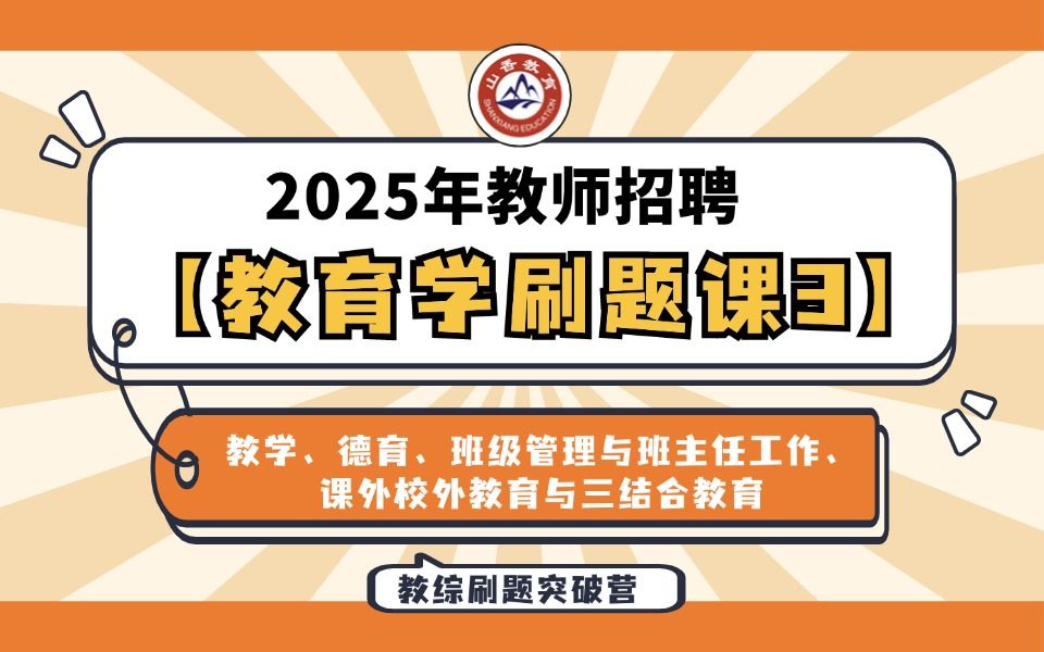 【山香】【25年教师招聘】【教综刷题突破营教育学3(考点:教学、德育、班级管理与班主任工作、课外校外教育与三结合教育)】上岸必刷!还有刷题讲...