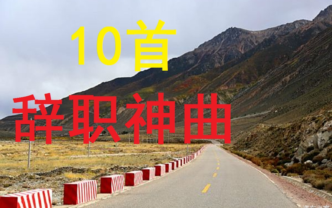 十首辞职神曲，歌是早上听的，辞职信下午写的