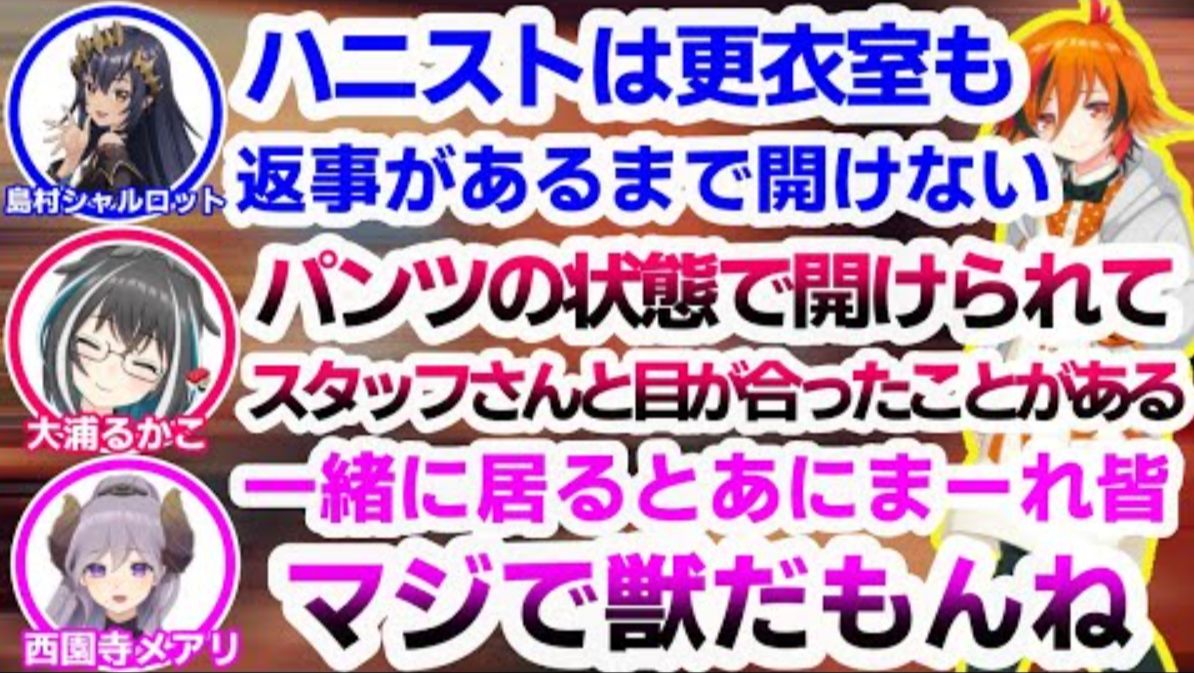 【切り抜き】オフコラボで文化の违いが浮き雕りになってしまうあにまーれとハニストメンバー达【宗谷いちか大浦るかこ岛村シャルロット西园寺メ...