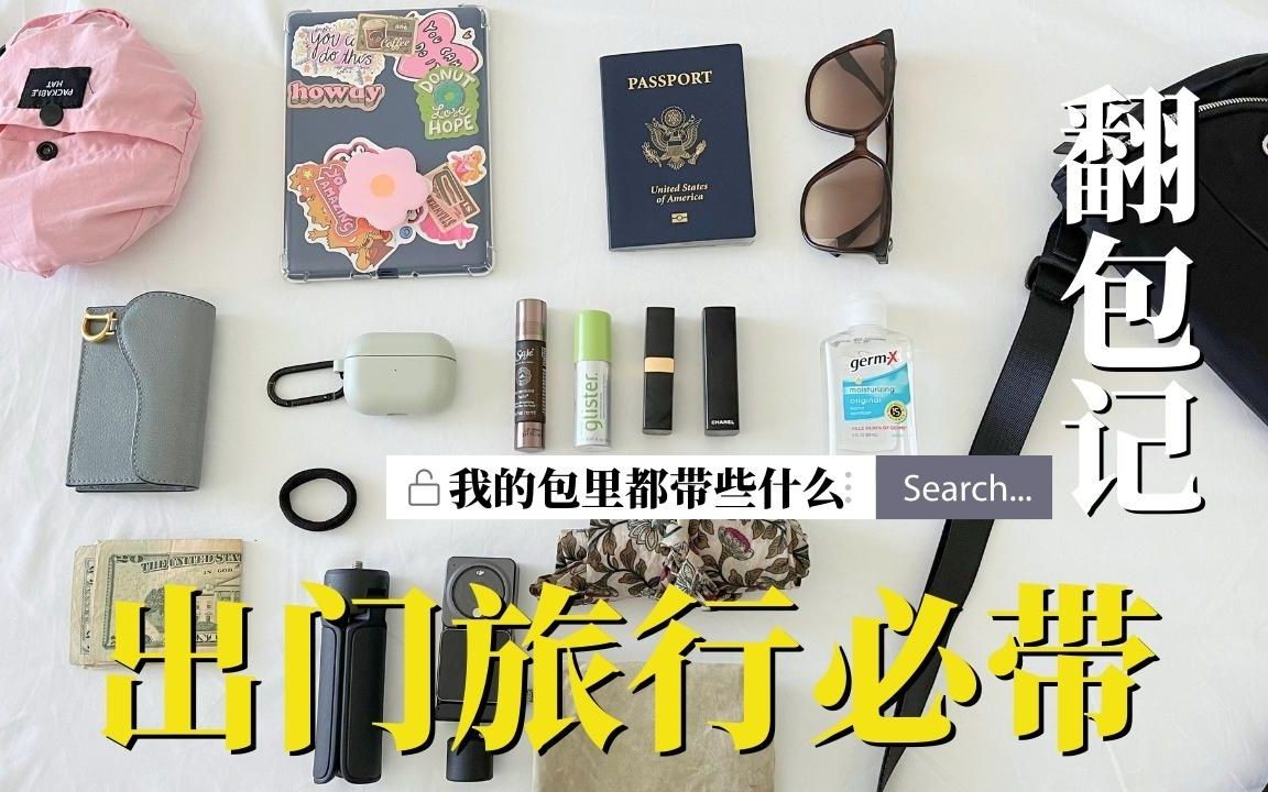 [图]长途旅行出必带的小物品、出门旅游两个月里我的极简随身包都带了些什么吧!! WHAT'S IN MY BAG｜极简包包、极简生活、极简旅行、翻包记