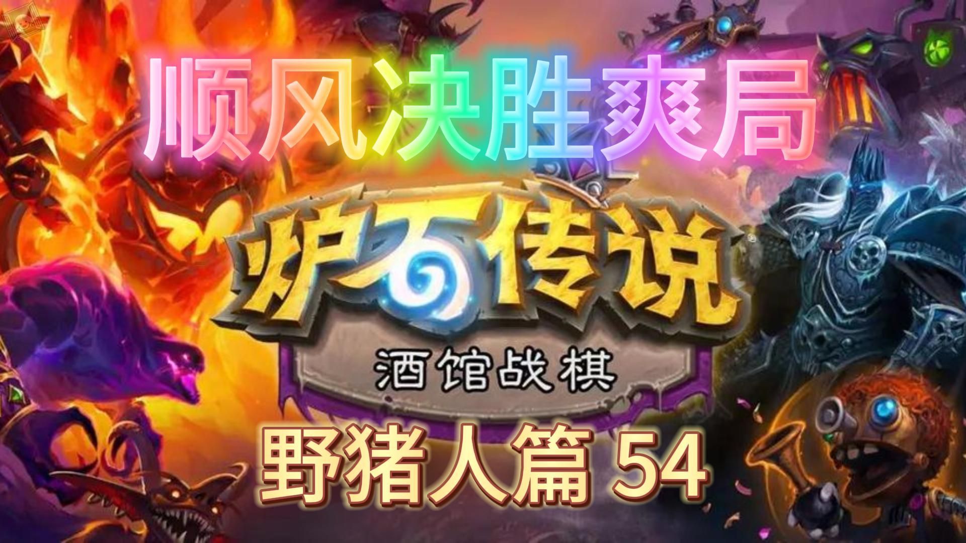 顺风决胜爽局炉石传说酒馆战棋:野猪人篇54