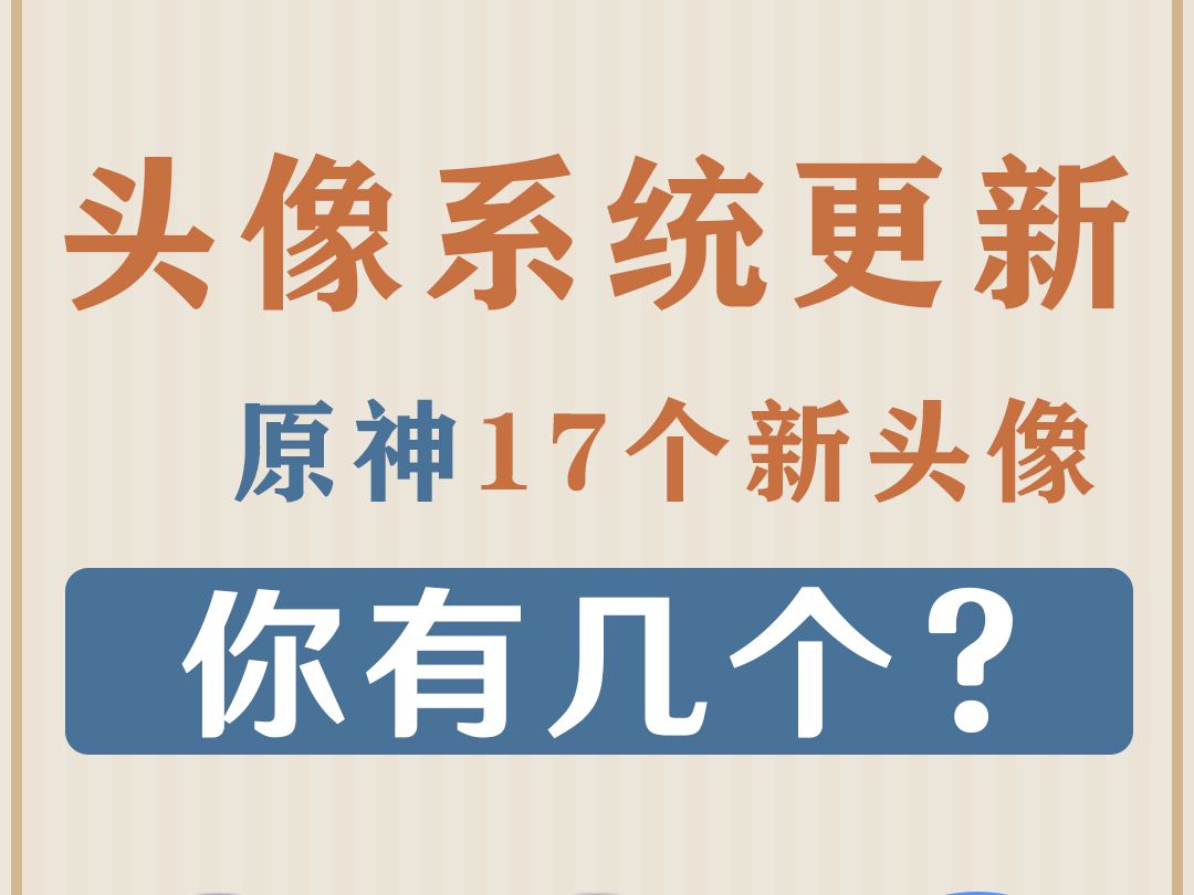 原神17个新头像获取方式,你拿了几个?手机游戏热门视频