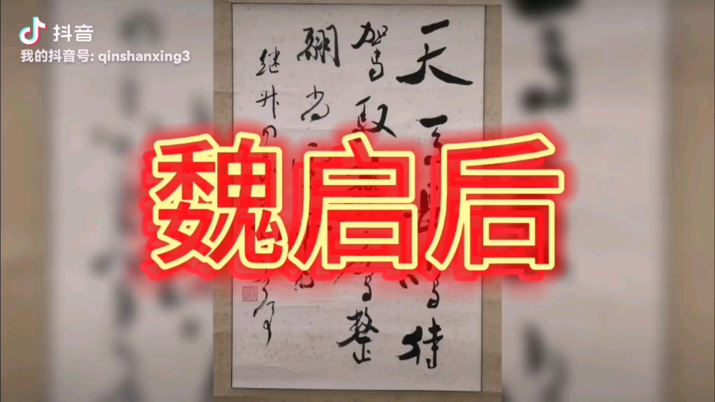 魏啟後(1920年—2009 年12月9日),男,山東濟南人,書法家.