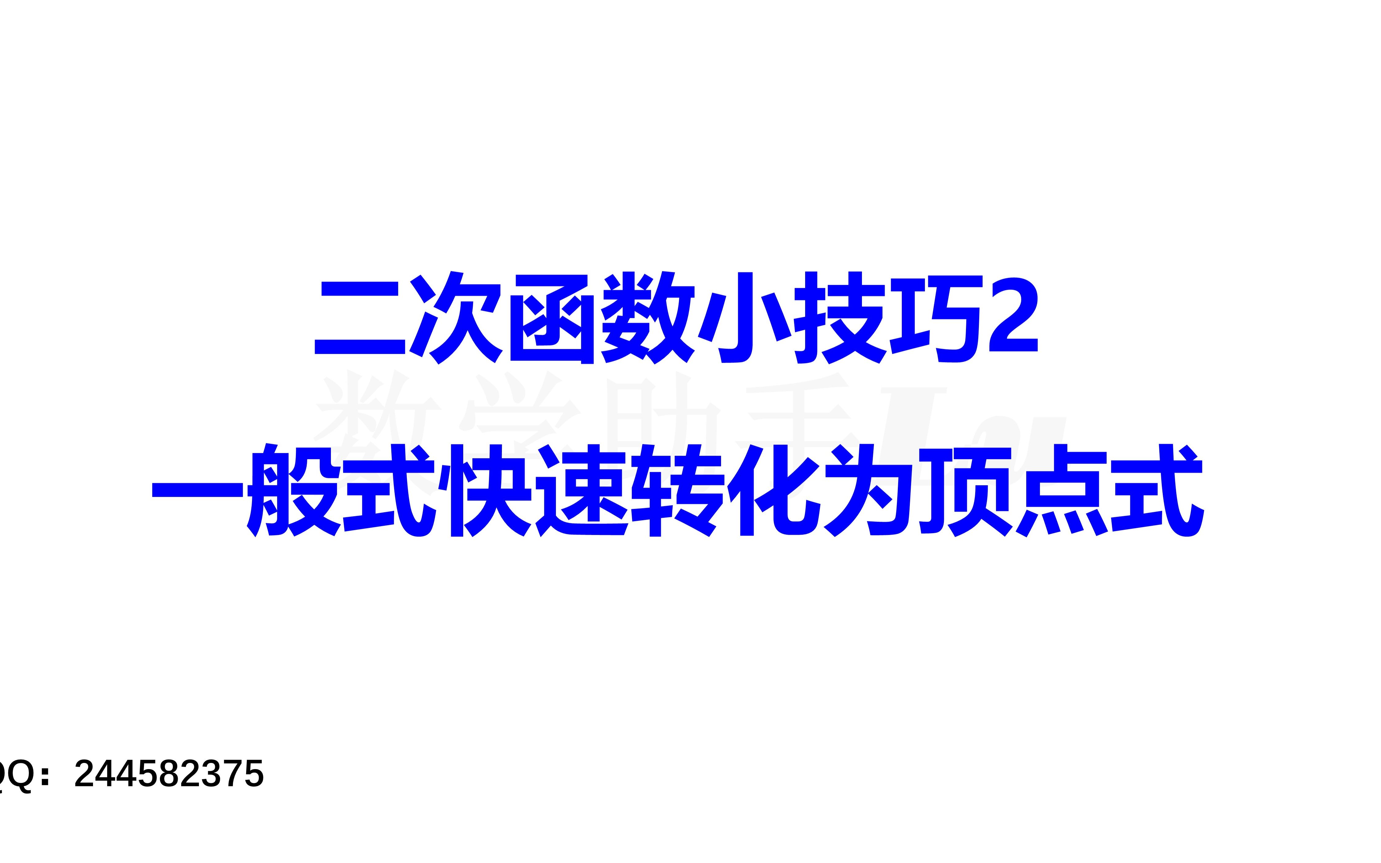 [图]二次函数小技巧2——把一般式快速转化为顶点式