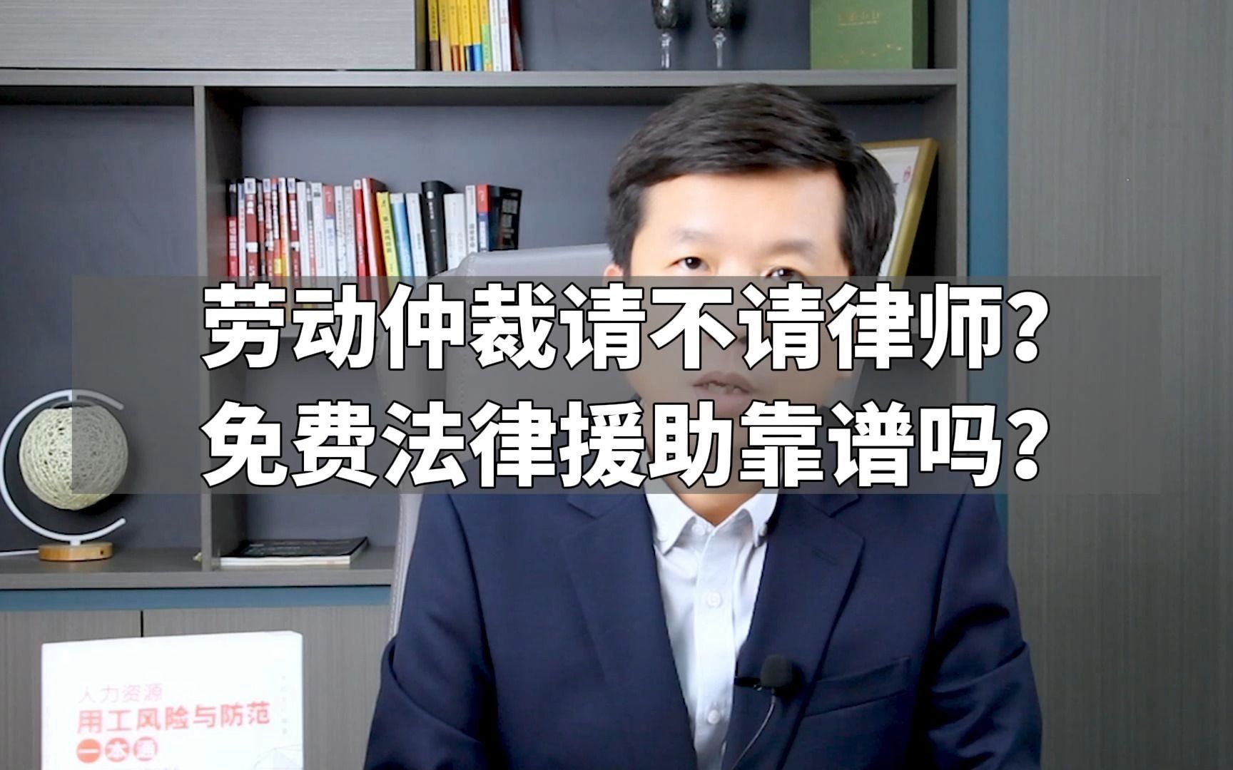 劳动仲裁请不请律师?免费法律援助靠谱吗?哔哩哔哩bilibili