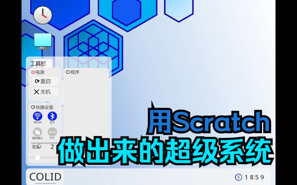 [图]我们用Scratch制作的超级系统——巅峰之作COLID OS 1.6