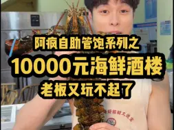 Download Video: 1万元海鲜酒楼自助！老板又玩不起了