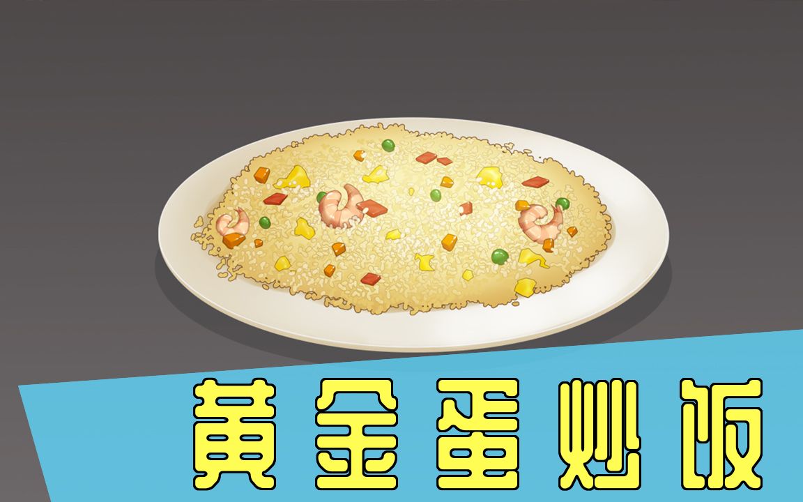 cg原画绘画教程:来看看山治的黄金蛋炒饭怎么画?
