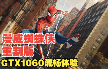 [图]《漫威蜘蛛侠：重制版》PC版|GTX1060|新手难度|自定义默认画质