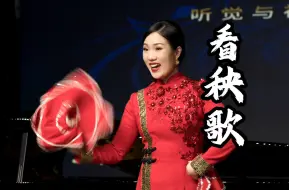 Download Video: 【邹芷婷】《看秧歌》  词曲：郭颂  编配：王燕妮 艺术指导：王俊健 演唱：邹芷婷