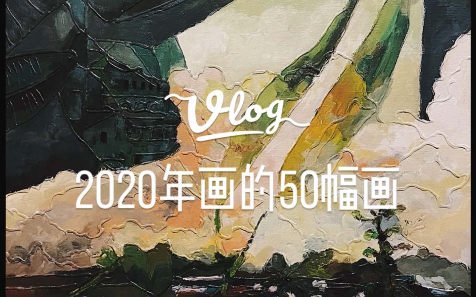 【绘画总结】2020年的50幅画(丙烯画/丙烯马克笔/油画棒/彩铅/小稿等等)哔哩哔哩bilibili