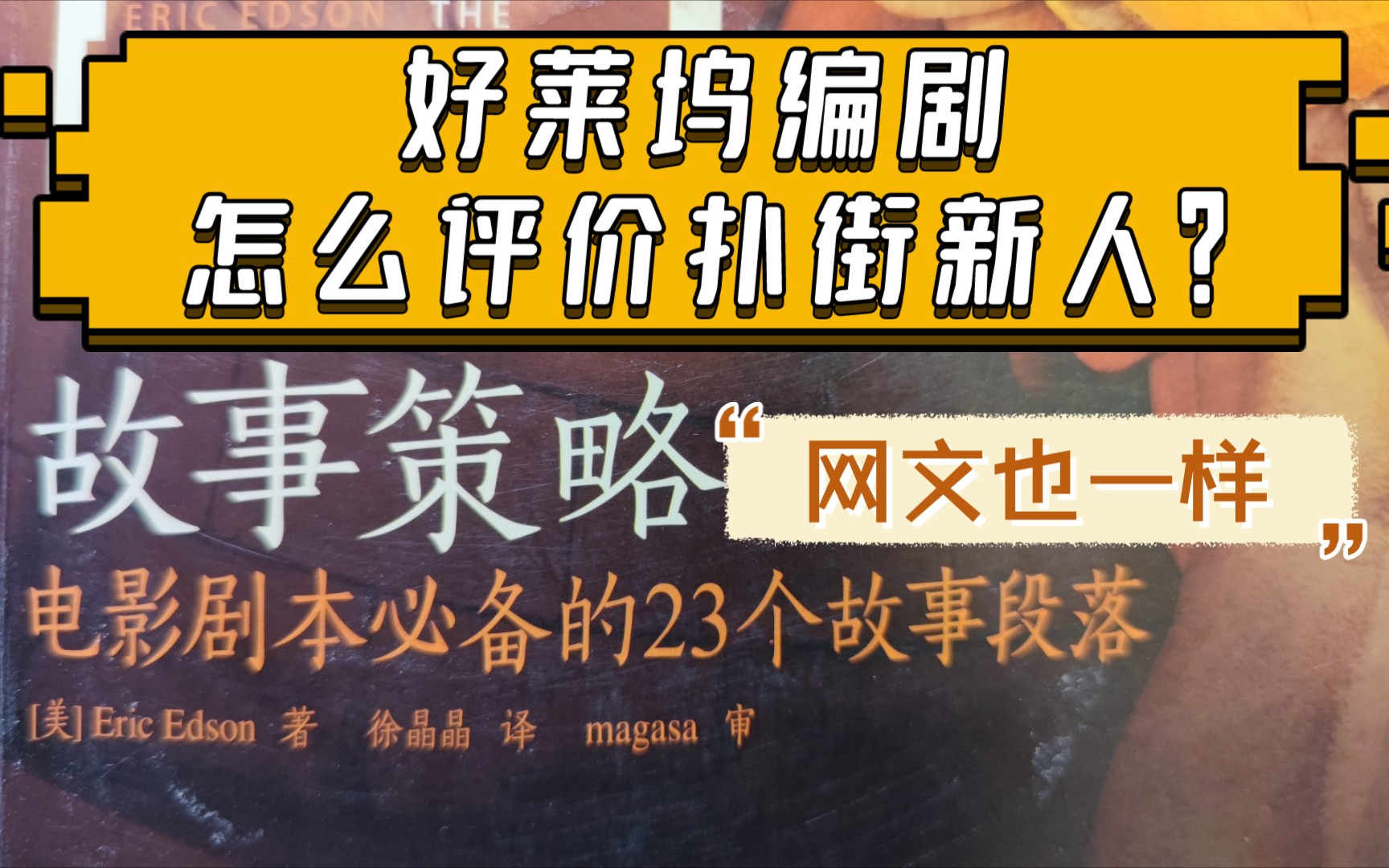 好莱坞编剧怎么评价扑街新人?网文其实也一样的(为任务凑数的短视频)哔哩哔哩bilibili