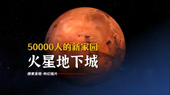 Download Video: 火星地下城启航：5万人的外星新家园-科幻纪录片带你穿越未来！