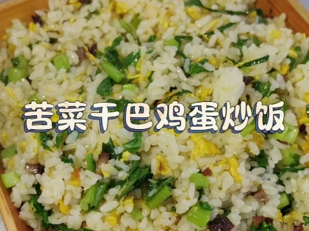 苦菜炒饭图片