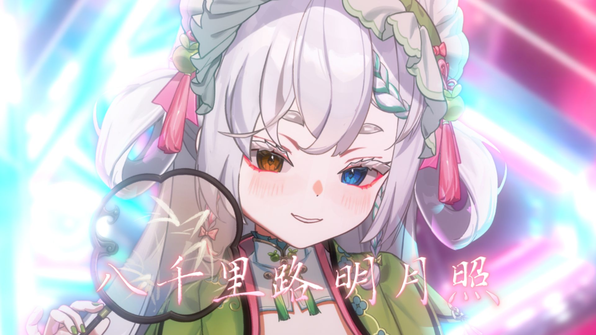 ⚡上岸の小曲⚡八千里路明月照~