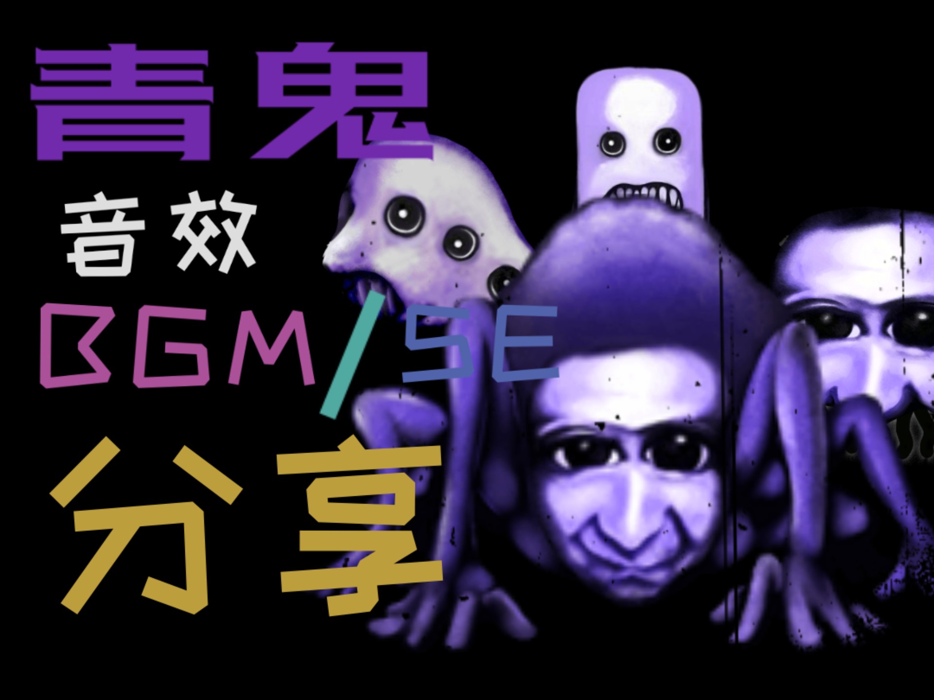 青鬼音效素材分享