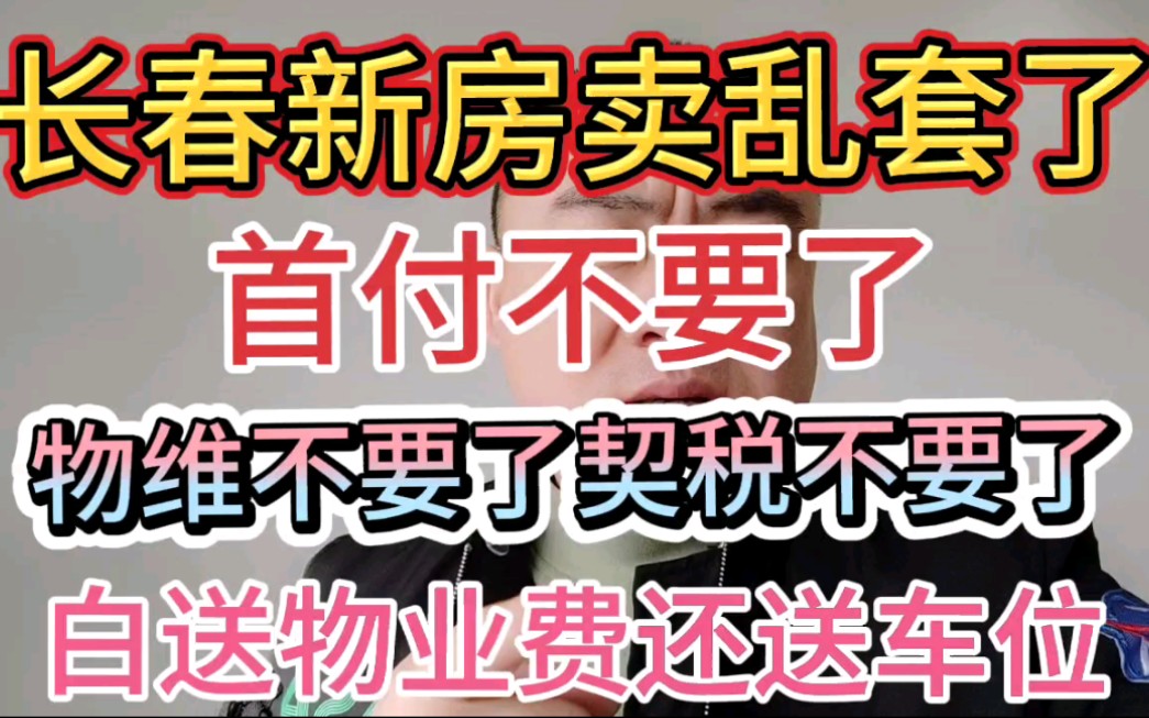 长春新房价格战已经打响了?房子都卖乱套了?没有钱也能买房?哔哩哔哩bilibili