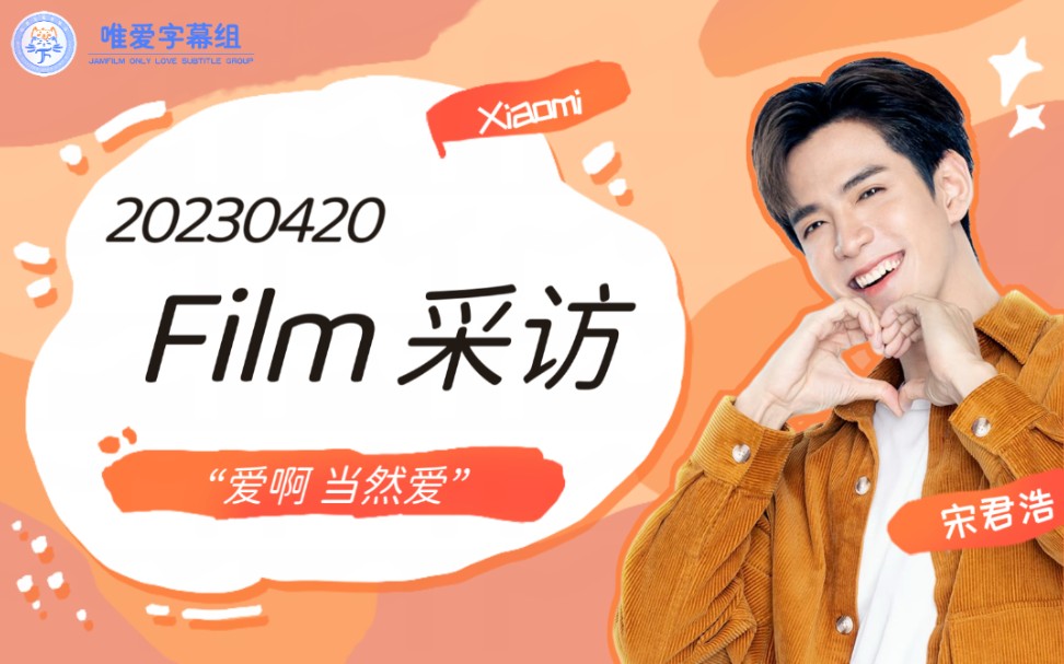 【jamfilm】【中字】20230420Film Redmi采访CUT＂30岁正美味,说爱你刚刚好”哔哩哔哩bilibili