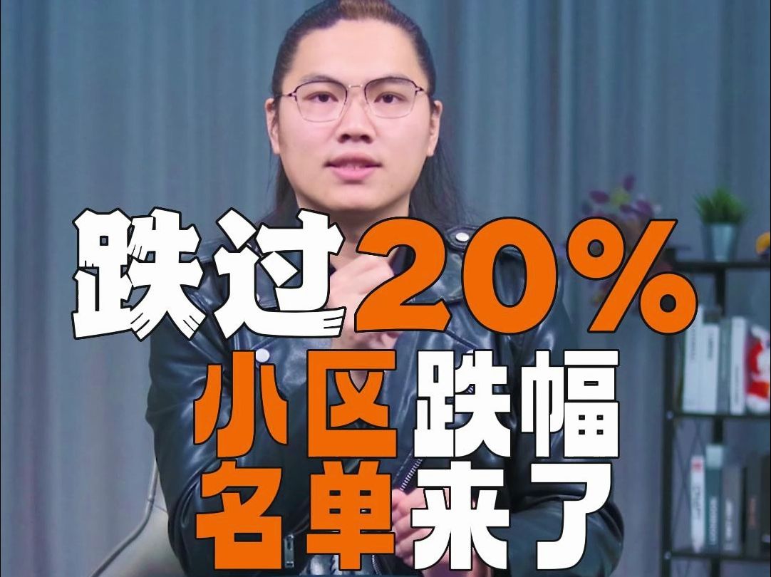 跌过20%!小区跌幅名单来了哔哩哔哩bilibili