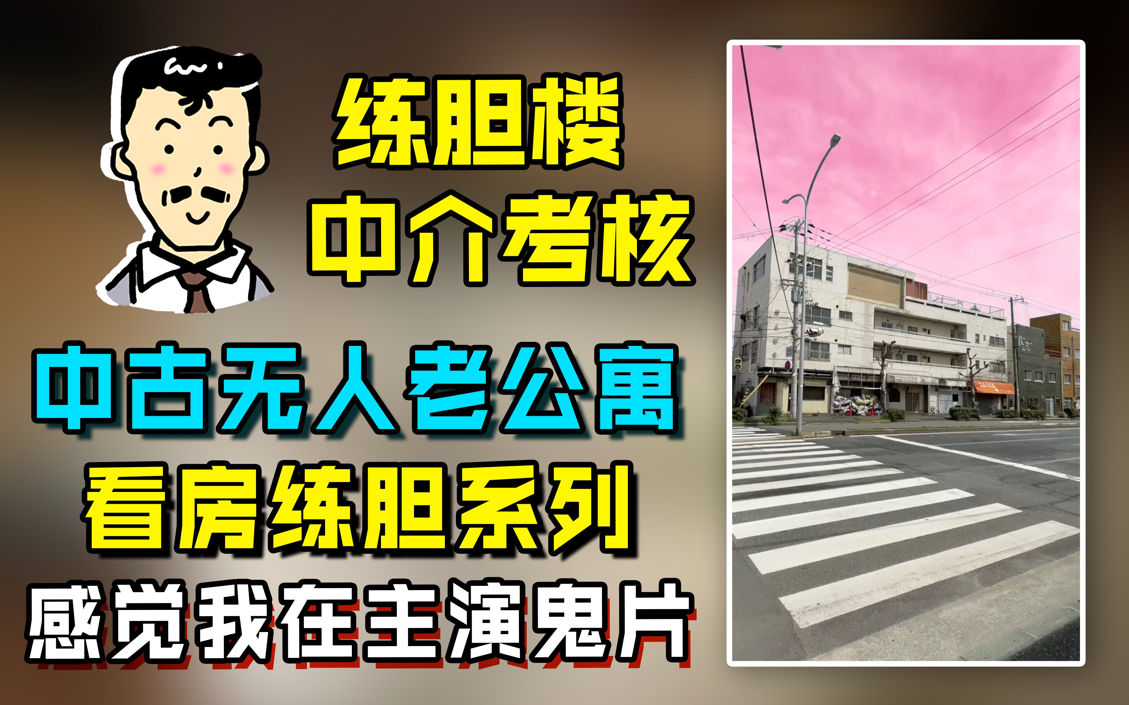 这个公寓你敢住吗,在岛国做中介的都得有个强心脏,这栋楼看的爽歪歪哔哩哔哩bilibili