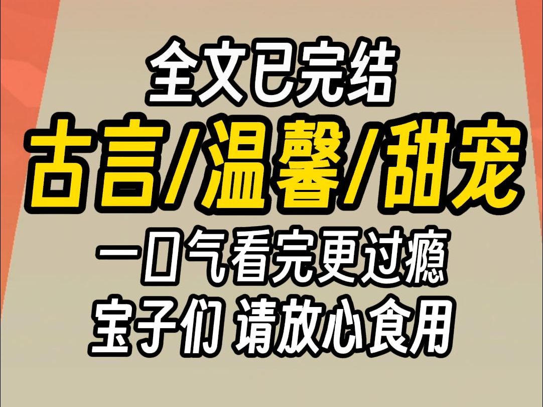 (已完结)古言温馨甜宠,一口气看完更过瘾哔哩哔哩bilibili