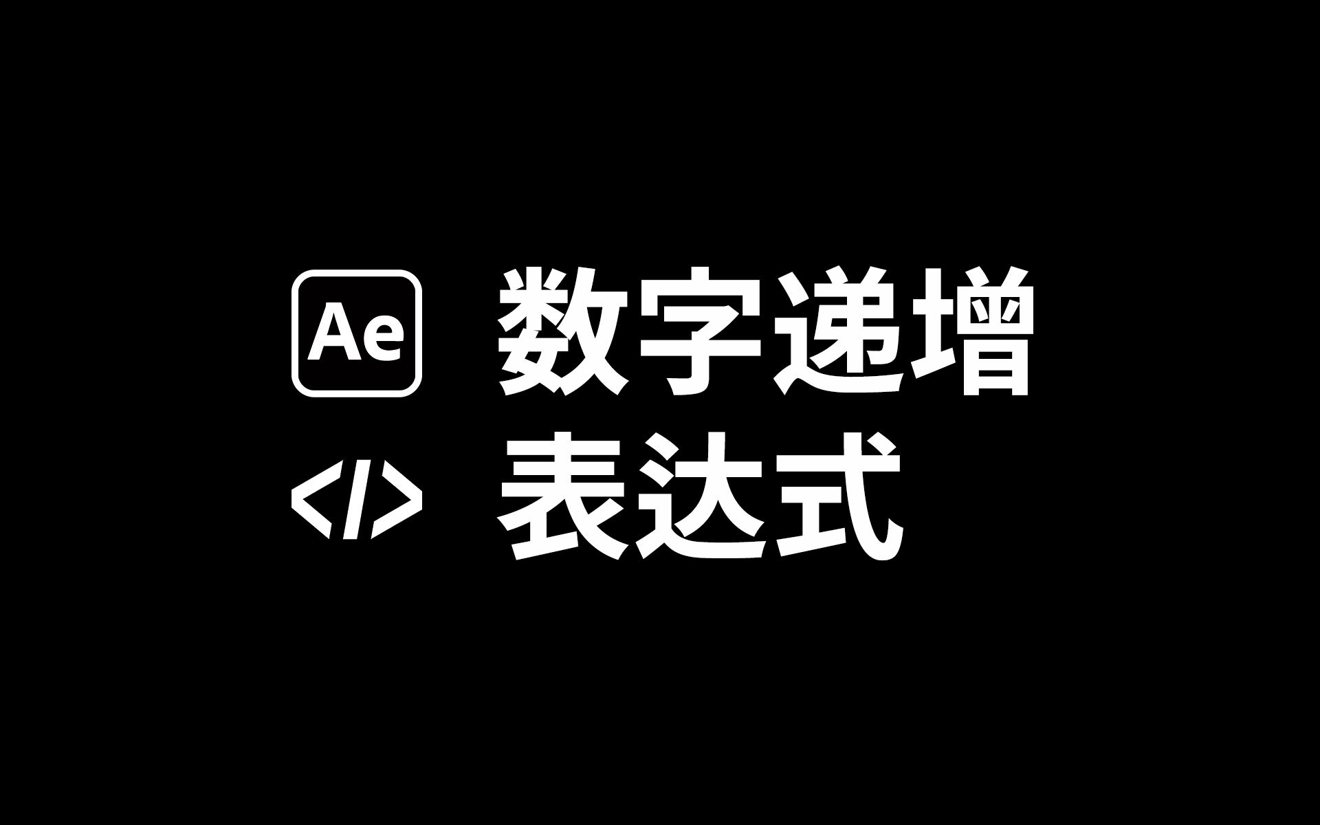 [新手向]Ae数字递增表达式 保姆级教程哔哩哔哩bilibili