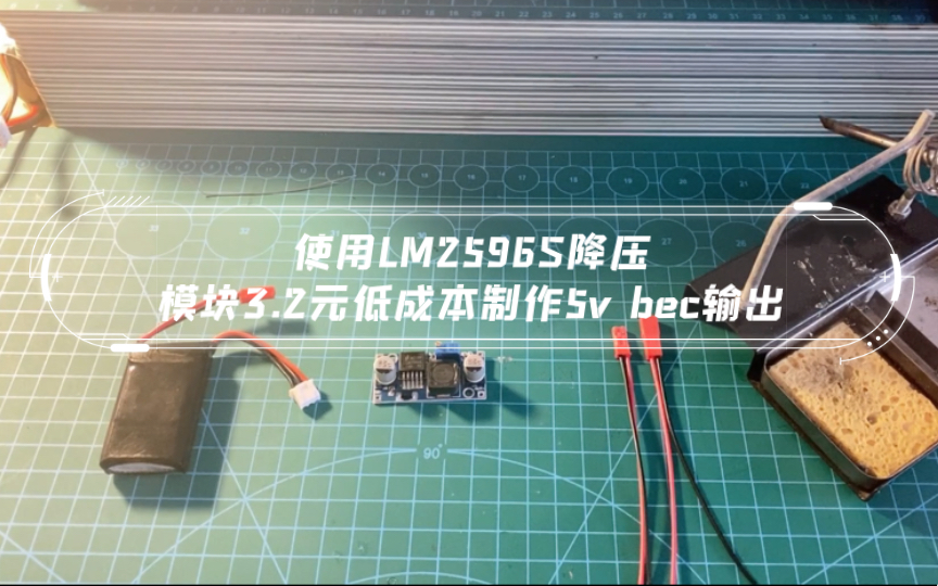 使用LM2596S降压模块3.2元低成本制作5v bec输出哔哩哔哩bilibili