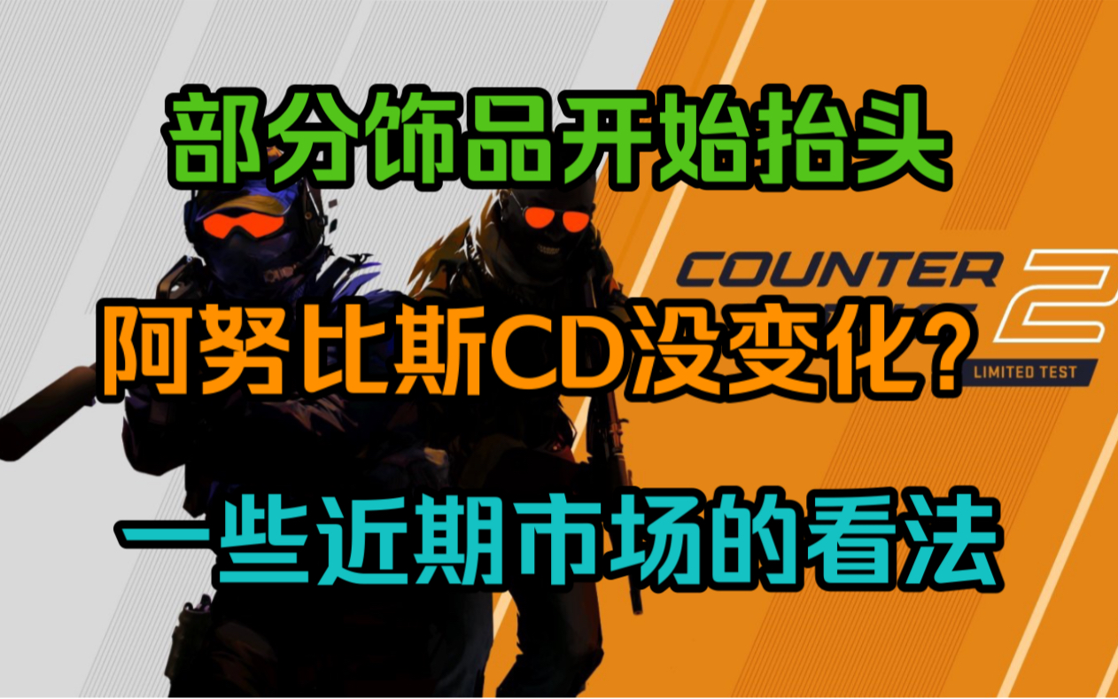 阿努比斯到cd,压价只有一时,饰品市场波动不大cs2饰品市场讲解