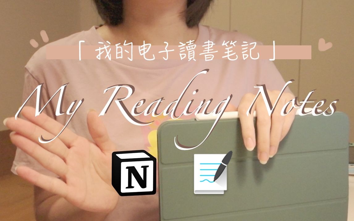 我的电子读书笔记 | 如何用ipad搭建自己的读书系统 | Notion+Goodnotes哔哩哔哩bilibili