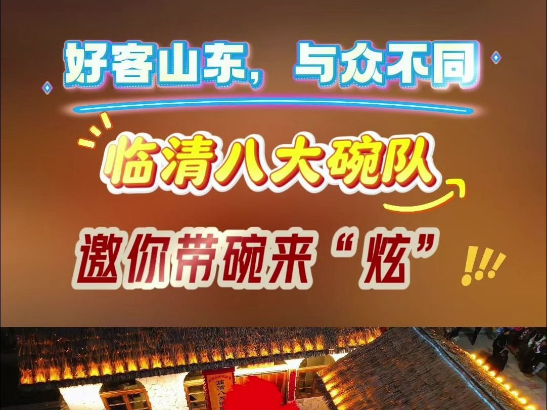 好客山东 与众不同 29号邀请你带上最大的碗来品尝山东临清八大碗队的佳肴哔哩哔哩bilibili