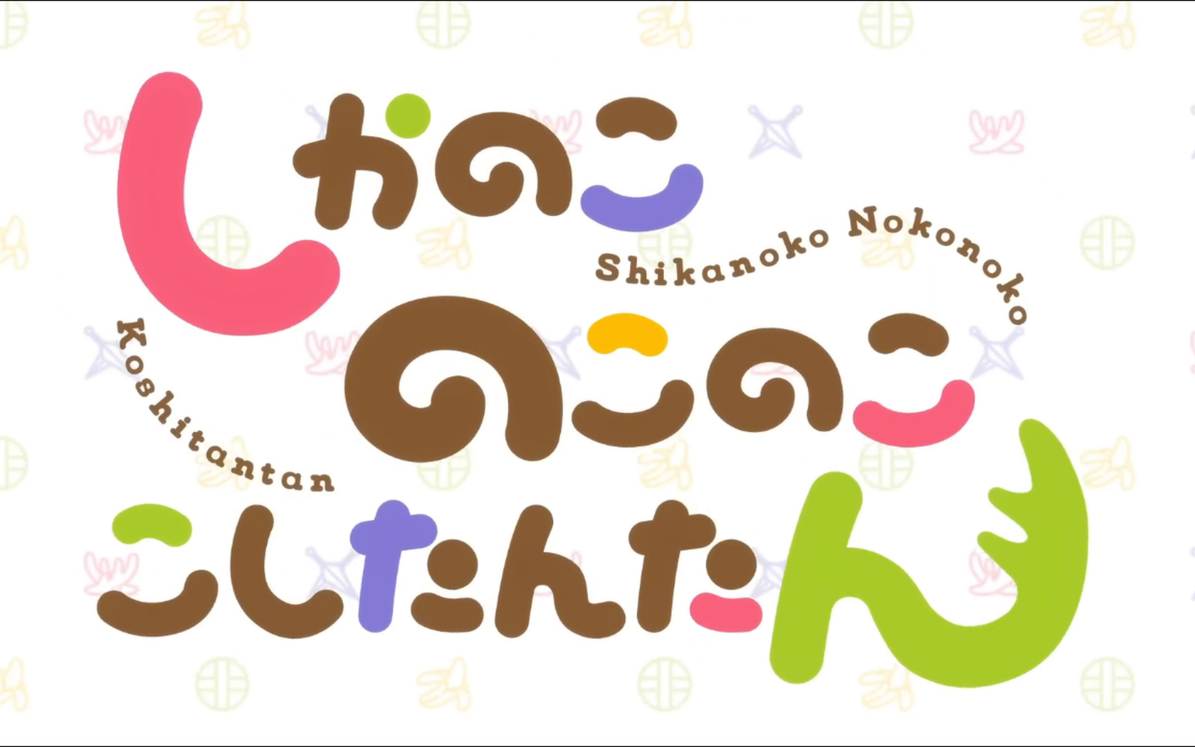 「鹿乃子乃子虎视眈眈 」OP「シカ色デイズ」|中文翻译哔哩哔哩bilibili