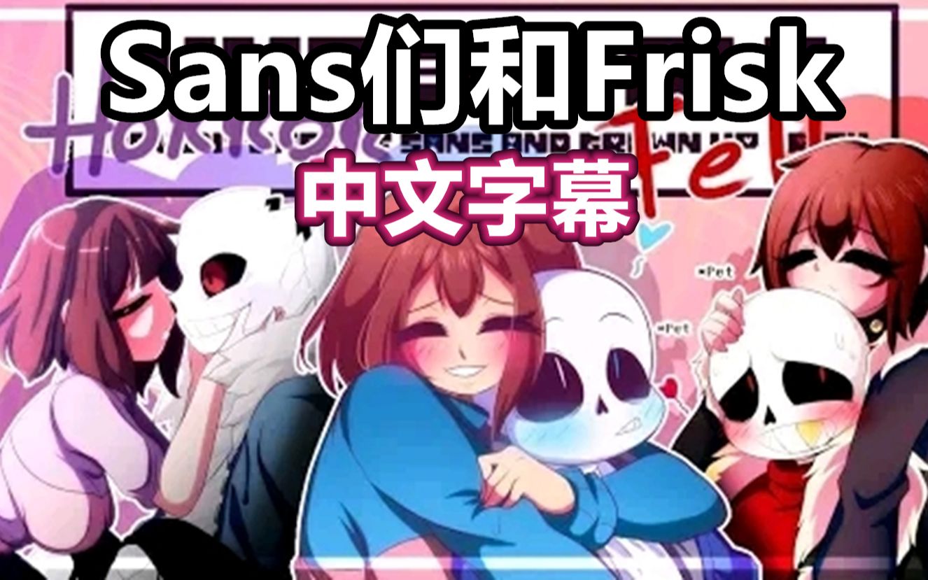 [图]【Undertale漫配/中文字幕】Sans们和Frisk