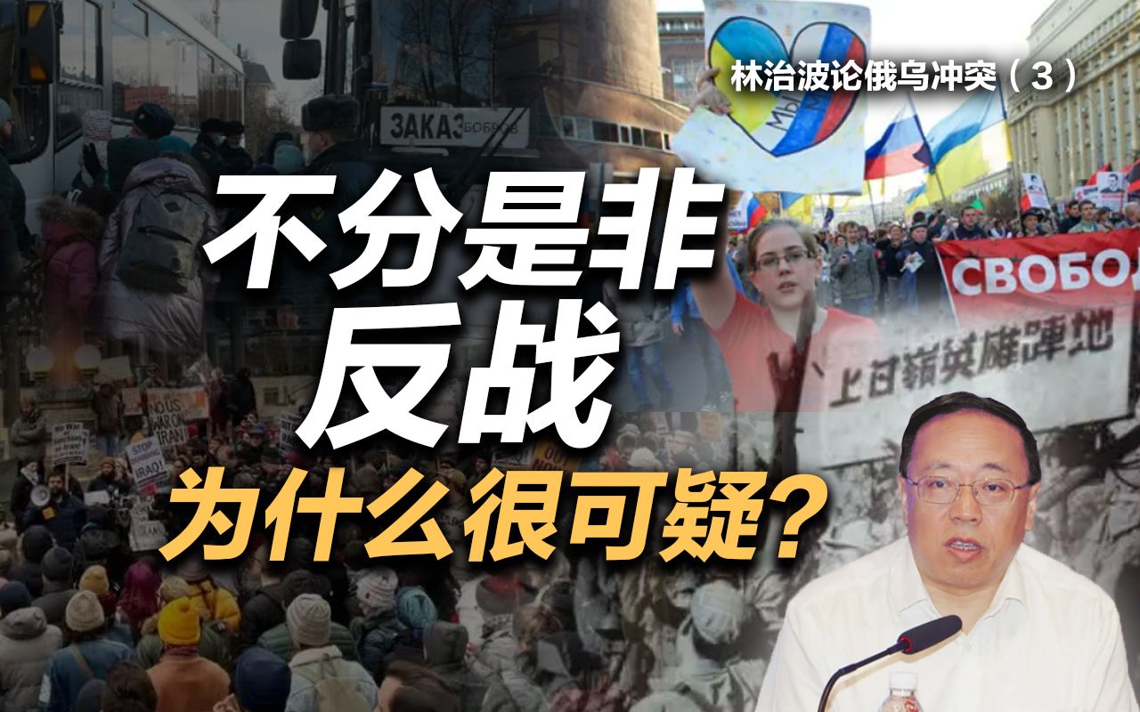 司马南 | 林治波论俄乌冲突③不分是非反战什么很可疑?哔哩哔哩bilibili