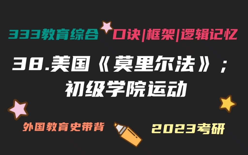 38.美国《莫里尔法》;初级学院运动 莫雷尔法案 赠地学院 外国教育史带背 教育学考研333带背 教育综合 外教史哔哩哔哩bilibili