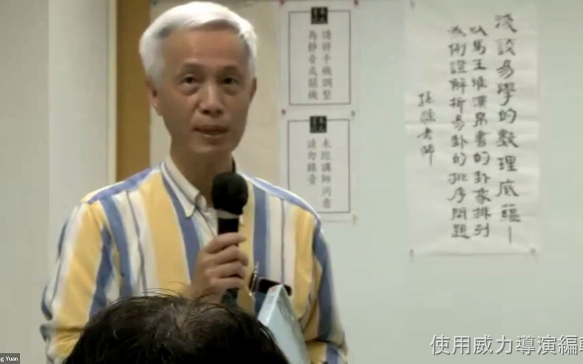 2023/6/17 孙涤《浅谈易学的数理底蕴——以马王堆帛书的卦象排列为例解析易卦的排序问题》哔哩哔哩bilibili