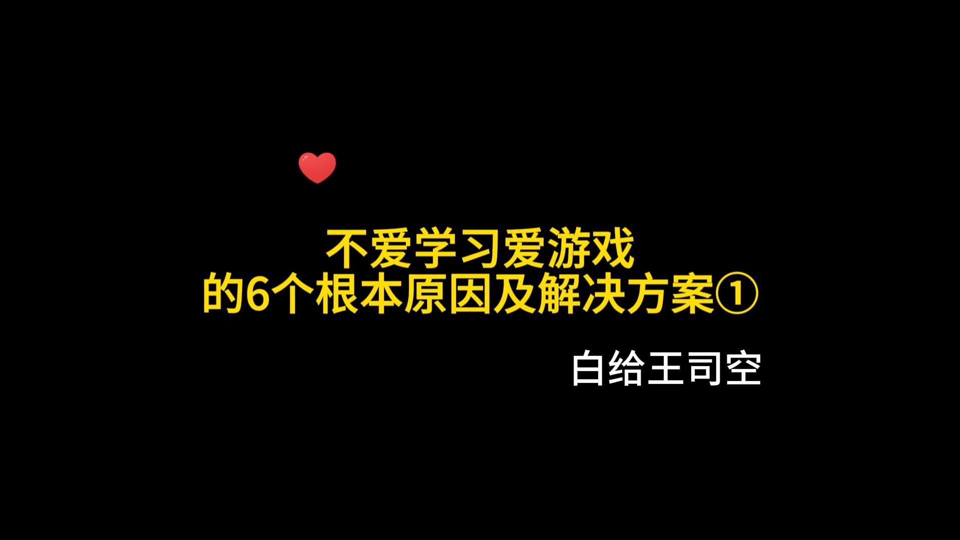 不爱学习爱游戏的6个根本原因及解决方案(1)哔哩哔哩bilibili