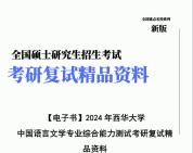 【复试】2024年 西华大学050100中国语言文学《中国语言文学专业综合能力测试》考研复试精品资料【第2册,共2册】哔哩哔哩bilibili