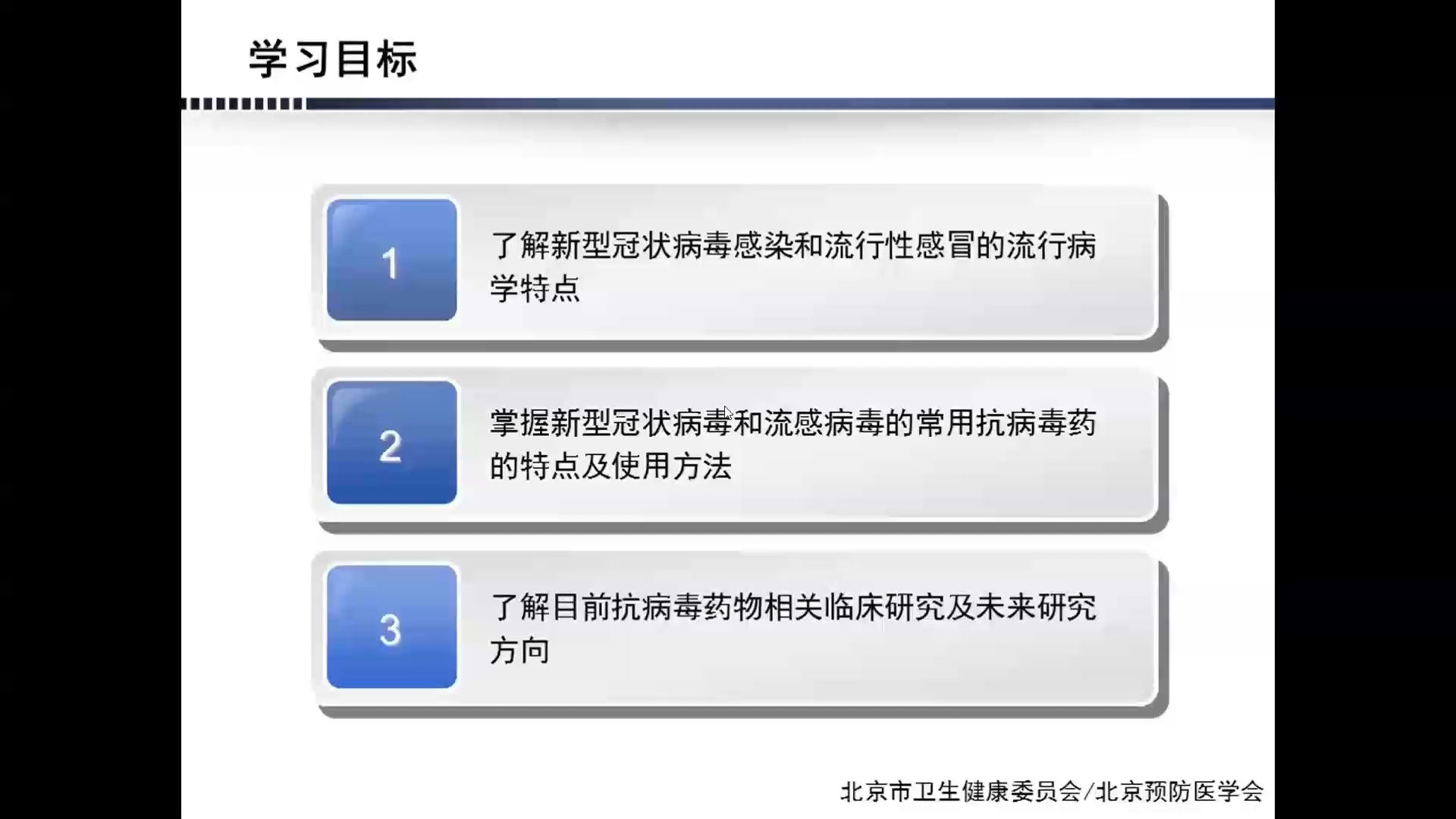 北京市全员必修课培训  新冠病毒感染和流感治疗新进展哔哩哔哩bilibili