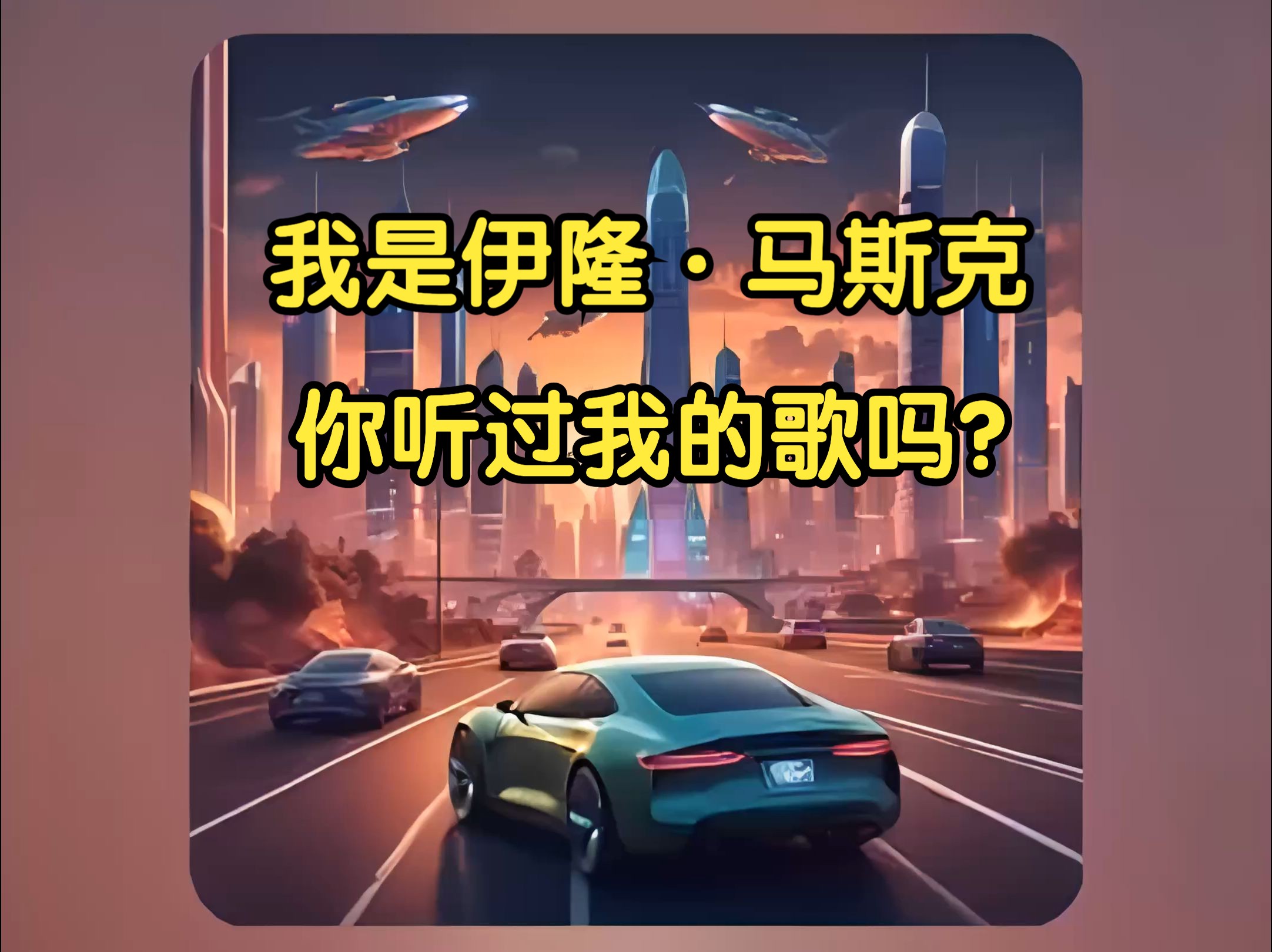 [节拍旅人原创] 我是伊隆ⷩ鬦–聾‹你听过关于我的歌么?哔哩哔哩bilibili