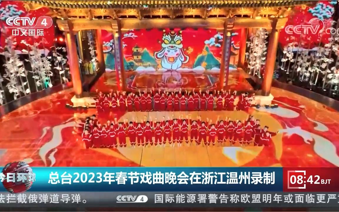 [图]中央广播电视总台2023年春节戏曲晚会在浙江温州录制